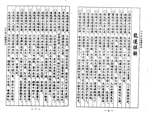 二十四山龙运吉凶_古本_杨救贫.pdf