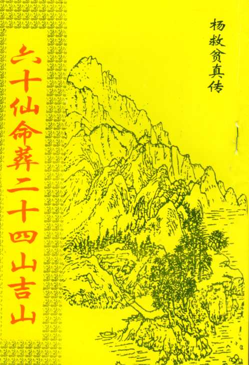 六十仙命葬二十四山吉山_杨救贫.pdf