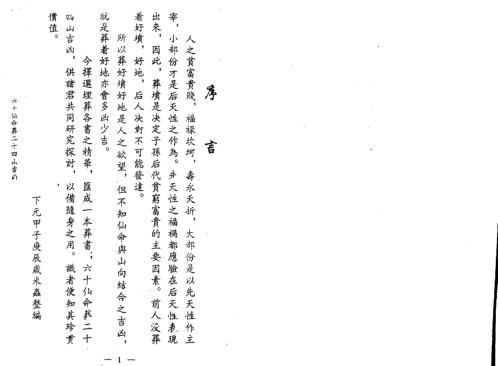 六十仙命葬二十四山吉山_杨救贫.pdf