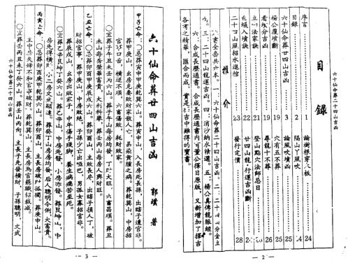 六十仙命葬二十四山吉山_杨救贫.pdf