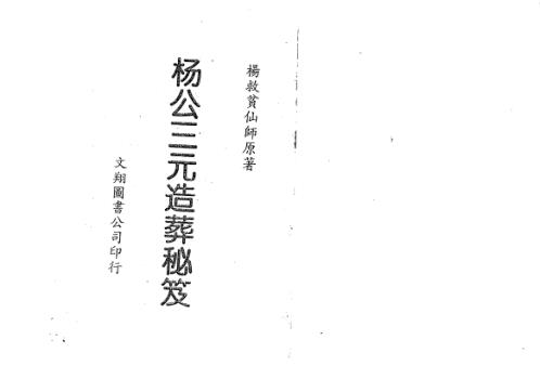 三元造葬秘笈_古本_杨救贫.pdf