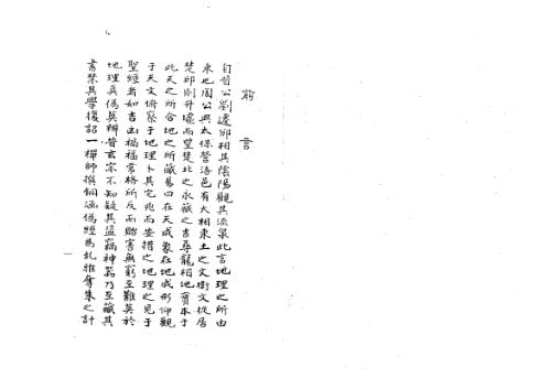 三元造葬秘笈_古本_杨救贫.pdf