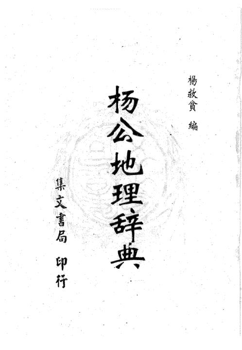 地理辞典_杨救贫.pdf