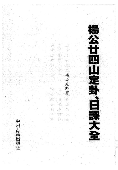 廿四山定卦日课大全_杨救贫.pdf