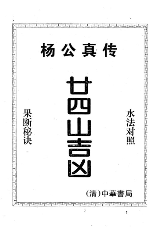 真传廿四山吉凶_杨救贫.pdf