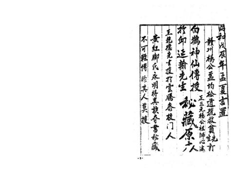 正三元祖师心法_杨救贫.pdf