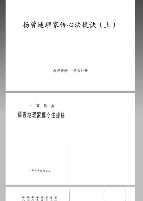 地理家传心法捷诀_上_杨曾.pdf