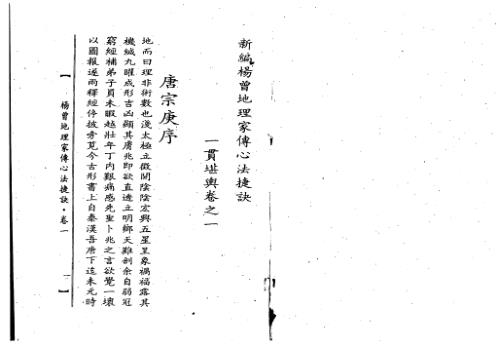 地理家传心法捷诀_上_古本_杨曾.pdf