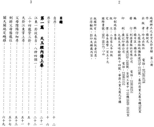 地理辨正之玄空大卦全解第二册_杨椗光.pdf