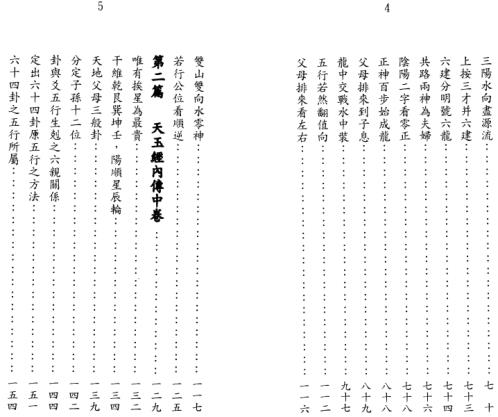 地理辨正之玄空大卦全解第二册_杨椗光.pdf