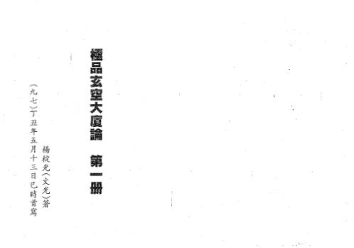 极品玄空大厦论_第一册_杨椗光.pdf