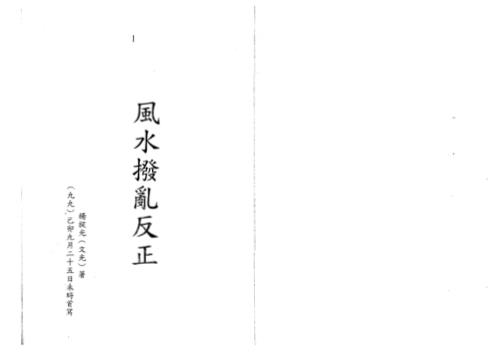 风水拨乱反正_杨椗光.pdf