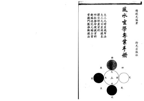 风水玄学专业手册_杨椗光.pdf