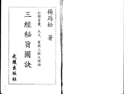 三经秘旨图诀_杨筠松.pdf