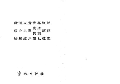 标点撼龙经疑龙经葬法倒杖_杨筠松.pdf