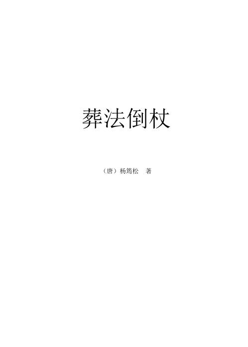 葬法倒杖_杨筠松.pdf