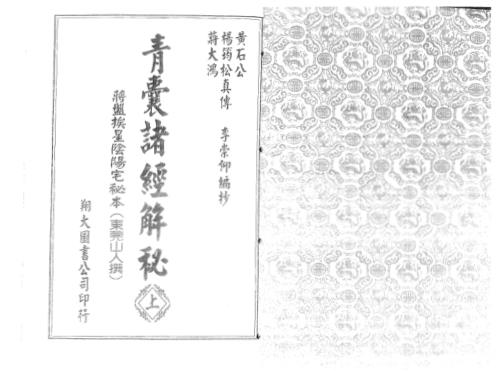 青囊诸经解秘_上_古本_杨筠松.pdf