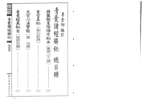 青囊诸经解秘_上_古本_杨筠松.pdf