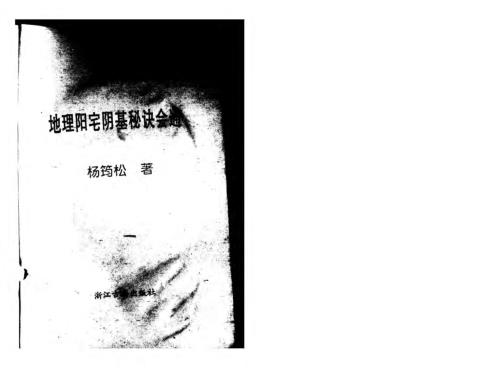 地理阳宅阴基秘诀会通_杨筠松.pdf