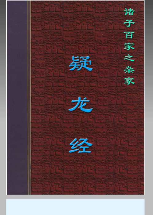 疑龙经_杨筠松.pdf