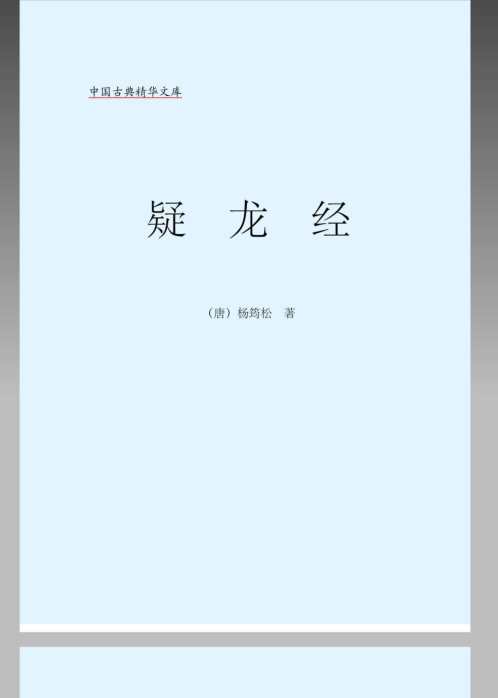 疑龙经_杨筠松.pdf