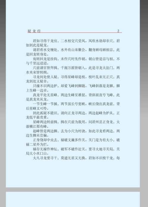 疑龙经_杨筠松.pdf