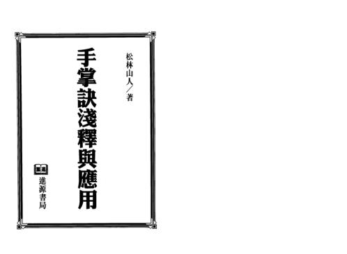 手掌诀浅释与应用_松林山人.pdf