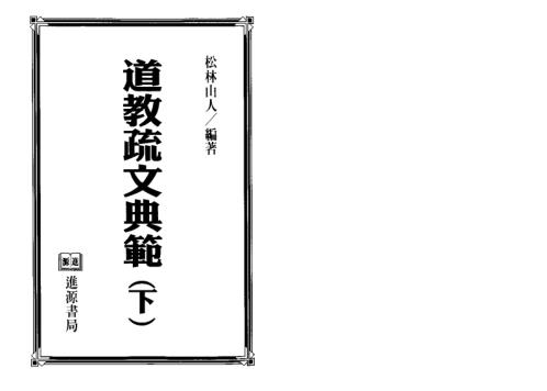 道教疏文典范_下_松林山人.pdf