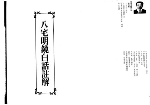 八宅明镜白话注解_林信铭.pdf