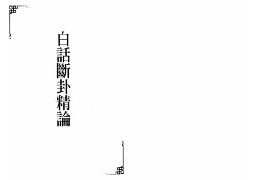 白话断卦精论_林吉闽.pdf