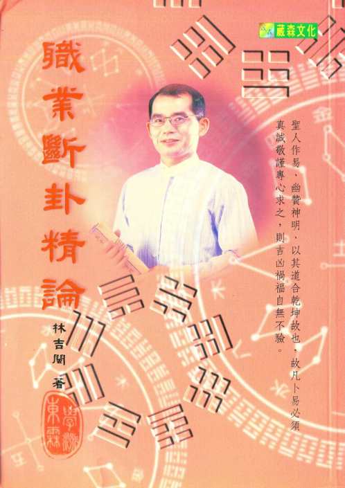 职业断卦精论_林吉闽.pdf