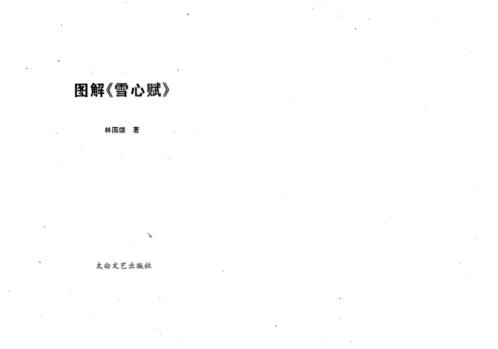 图解雪心赋_林国雄.pdf