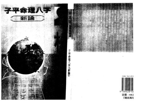 子平命理八字新论_林国雄.pdf