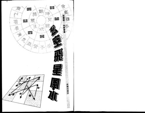 玄空飞星风水_繁体竖版_林国雄.pdf