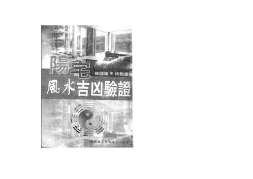 阳宅风水吉凶验证_林国雄.pdf