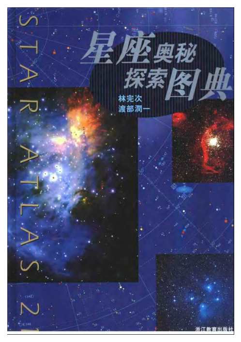 星座奥秘探索图典_林完次.pdf