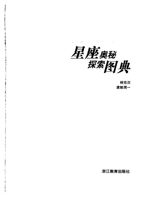 星座奥秘探索图典_林完次.pdf