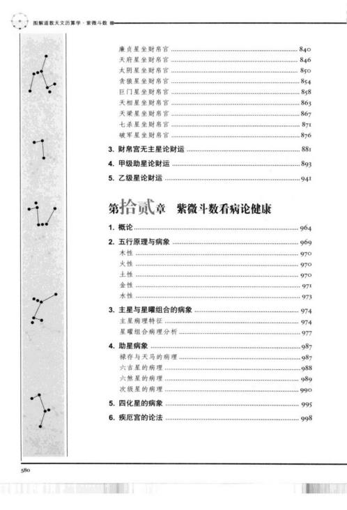 图解道教天文历算学_紫微斗数_下推理卷_林庚凡.pdf