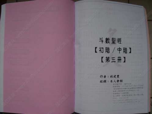 斗数圣经初阶中阶_第三册_林建丰.pdf