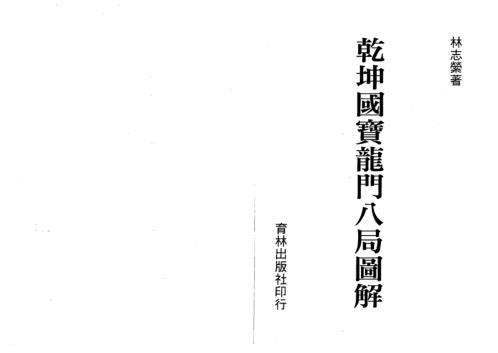 乾坤国宝龙门八局图解_林志萦.pdf