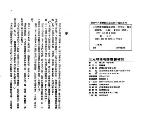 三元地理明师盘线秘旨_林文松_陈怡诚.pdf