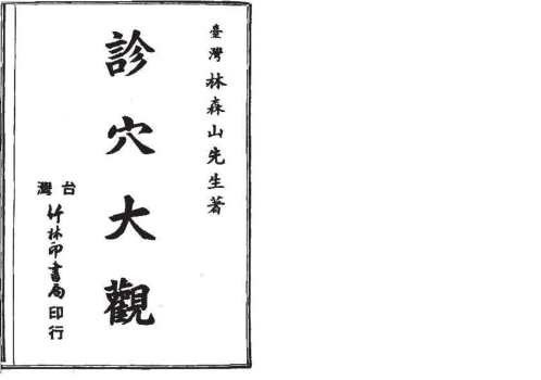 诊穴大观_古本_林森山.pdf