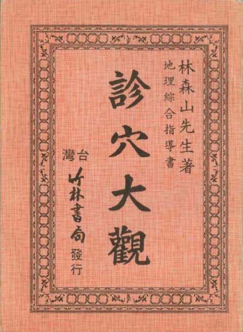 诊穴大观_林森山.pdf