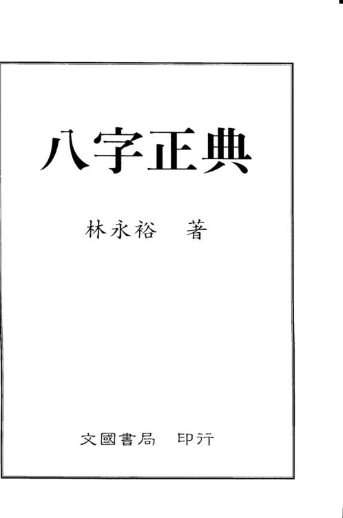 八字正典_林永裕.pdf