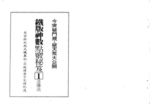 洛阳派铁版神数点窍秘笈_林炎成.pdf