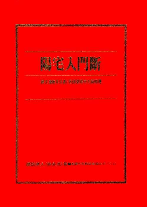 阳宅入门断_林炎成.pdf