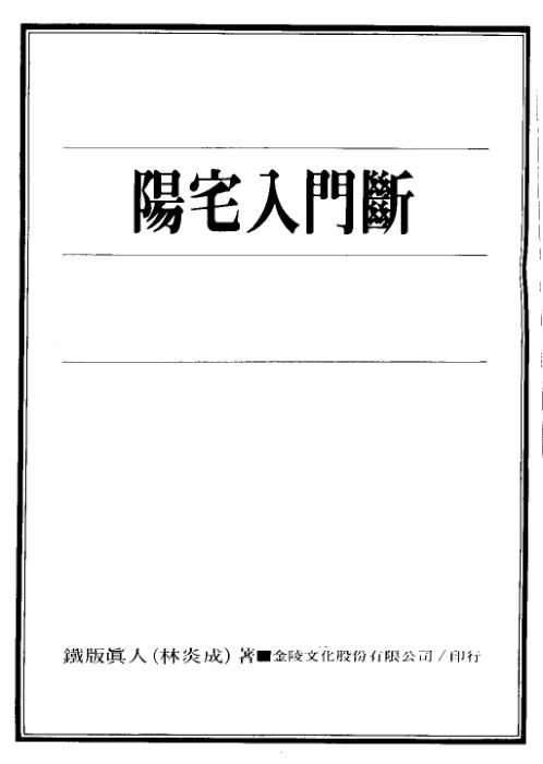 阳宅入门断_林炎成.pdf