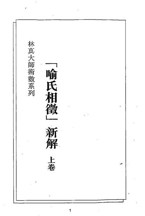 喻氏相征新解_上卷_林真.pdf