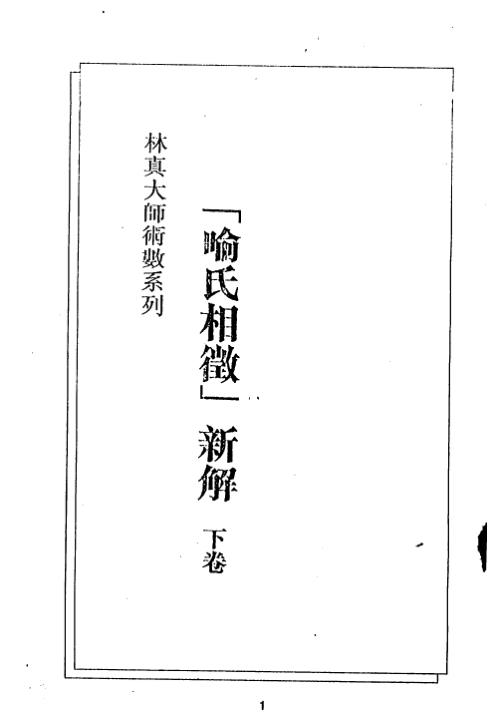 喻氏相征新解_下卷_林真.pdf