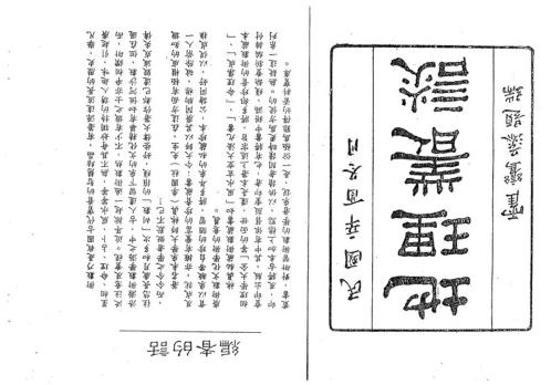 玄空地理丛谈_林真.pdf